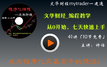 文華程序化編程視頻