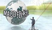 MACDָ��(bi��o)�����\(y��n)�ü���