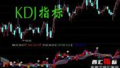 KDJָ��(bi��o)�����DKDJָ��(bi��o)Ԕ���÷�