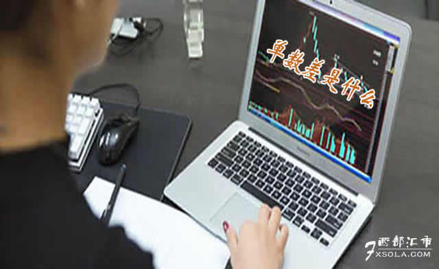 單數(shù)差、盤中的單數(shù)差是什么意思